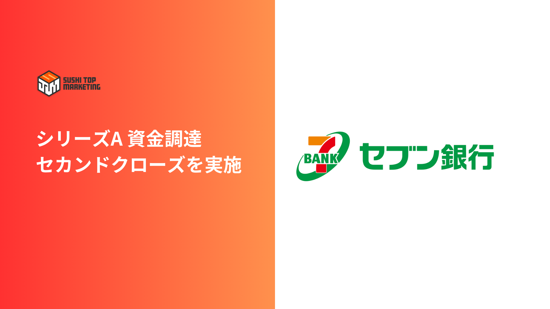 NFTマーケティング特化企業スシトップマーケティング、セブン銀行を